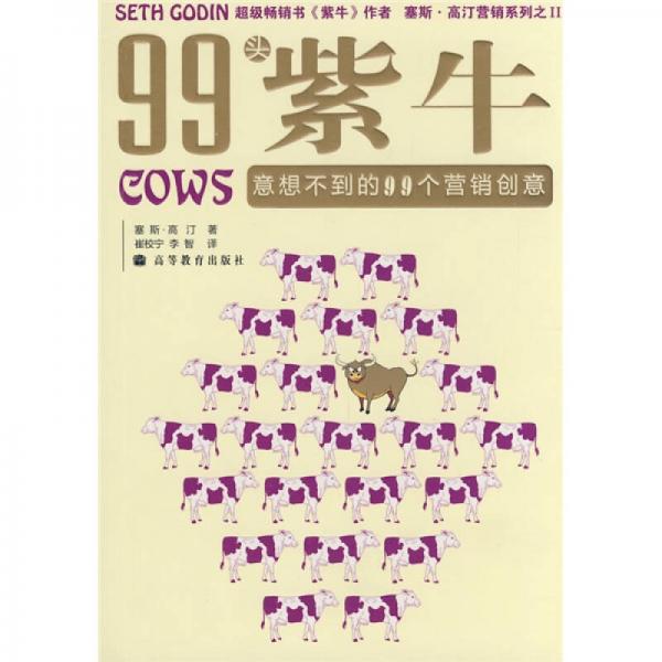 99頭紫牛