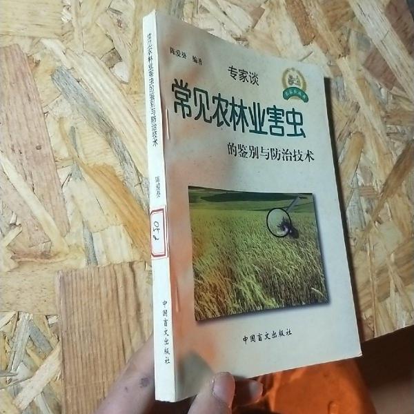常見農(nóng)林業(yè)害蟲的鑒別與防治技術(shù)