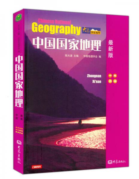 中国国家地理：中南西南（最新版）