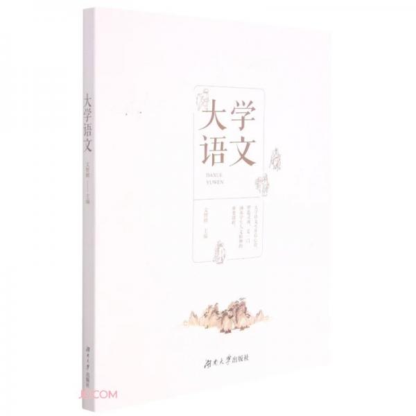 大學(xué)語(yǔ)文