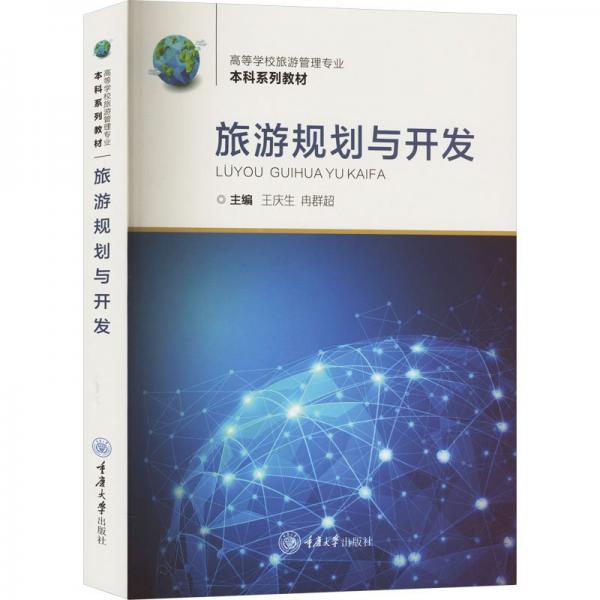 旅游規(guī)劃與開發(fā)(高等學(xué)校旅游管理專業(yè)本科系列教材)