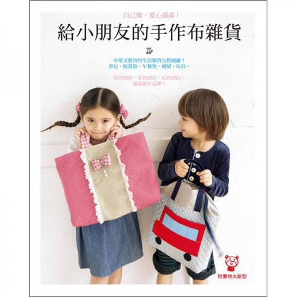 給小朋友的手作布雜貨：自己做，愛心滿滿!