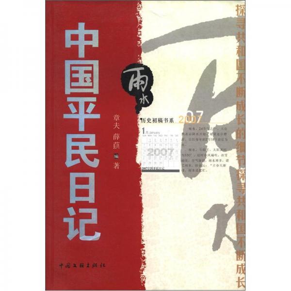 雨水:2007中國(guó)平民日記