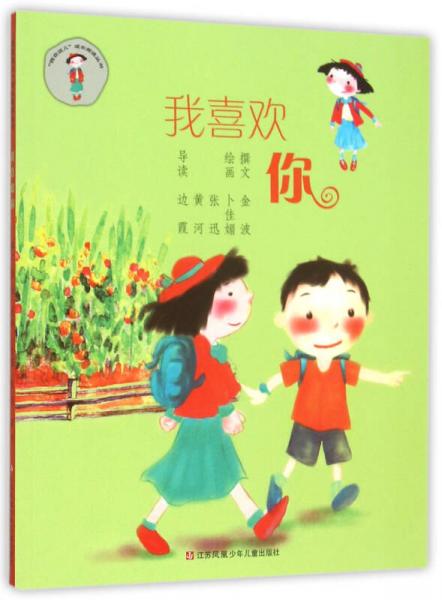 我喜歡你/“我在這兒”成長閱讀叢書
