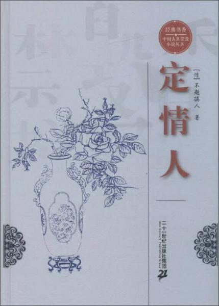 經(jīng)典書(shū)香·中國(guó)古典禁毀小說(shuō)叢書(shū)：定情人