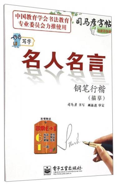 司马彦字帖：名人名言钢笔行楷（描摹 全新防伪版）