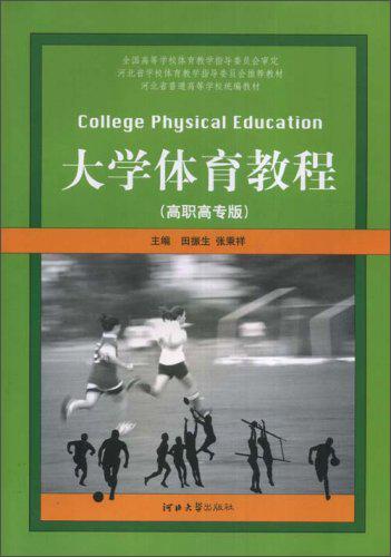 大學(xué)體育教程:高職高專(zhuān)版
