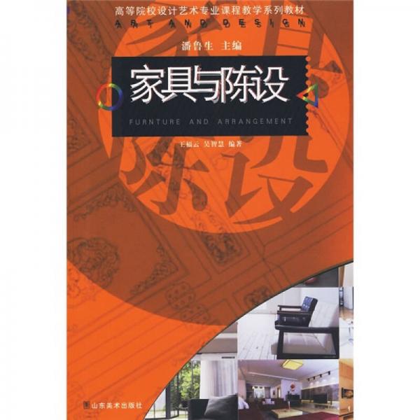 高等院校設(shè)計(jì)藝術(shù)專業(yè)課程教學(xué)系列教材：家具與陳設(shè)
