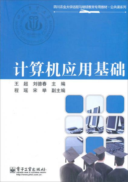 四川农业大学远程与继续教育专用教材·公共课系列：计算机应用基础