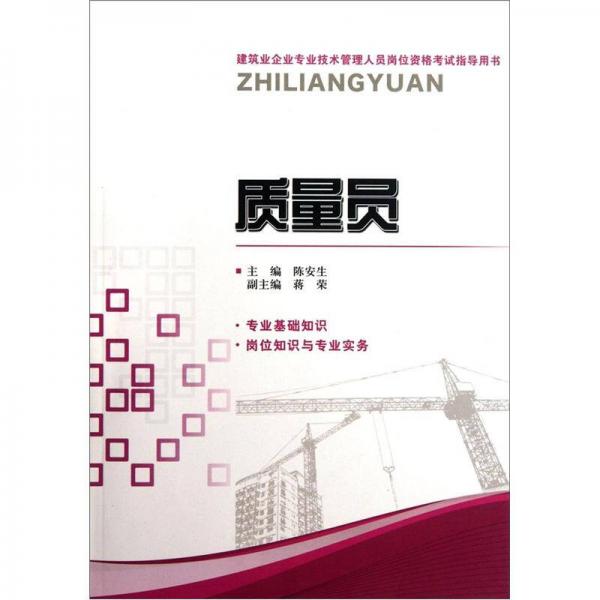 建筑业企业专业技术管理人员岗位资格考试指导用书：质量员