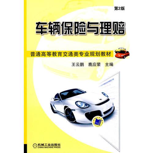 車輛保險(xiǎn)與理賠 第2版