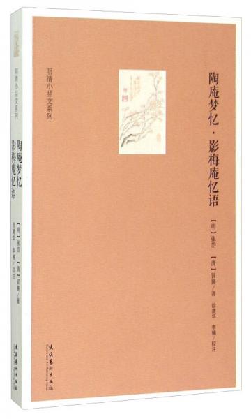 明清小品文系列：陶庵夢(mèng)憶·影梅庵憶語(yǔ)