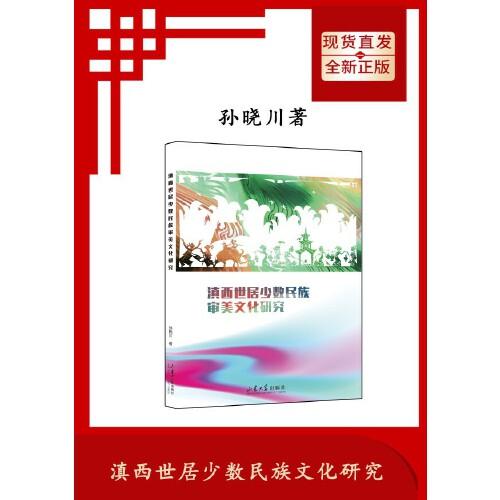滇西世居少數(shù)民族審美文化研究