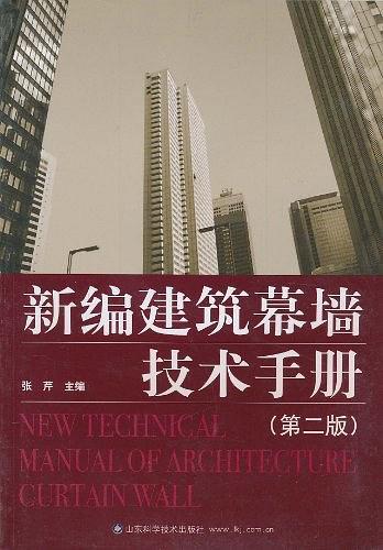 新编建筑幕墙技术手册（第2版）