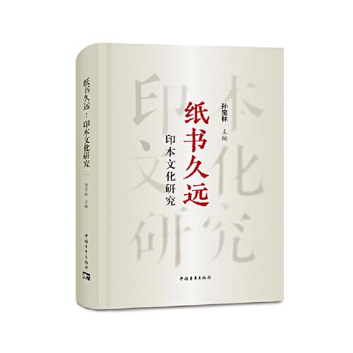 紙書久遠(yuǎn)：印本文化研究