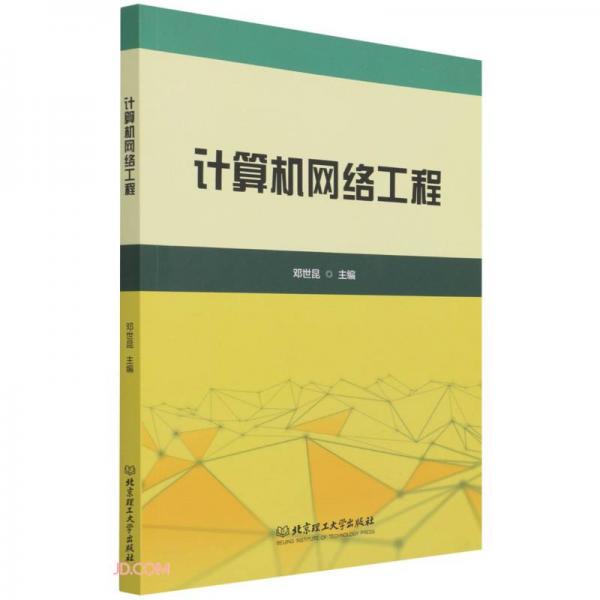 計算機(jī)網(wǎng)絡(luò)工程