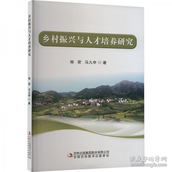 鄉(xiāng)村振興與人才培養(yǎng)研究