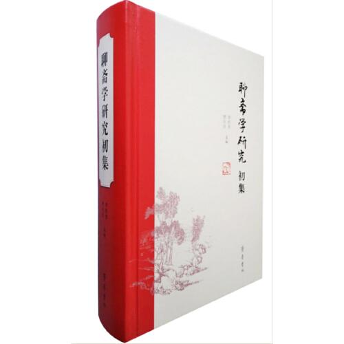 聊齋學(xué)研究初集