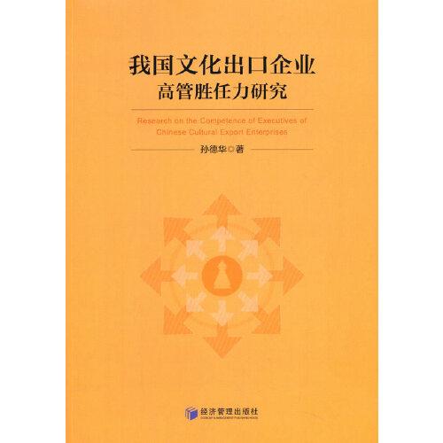 我國文化出口企業(yè)高管勝任力研究