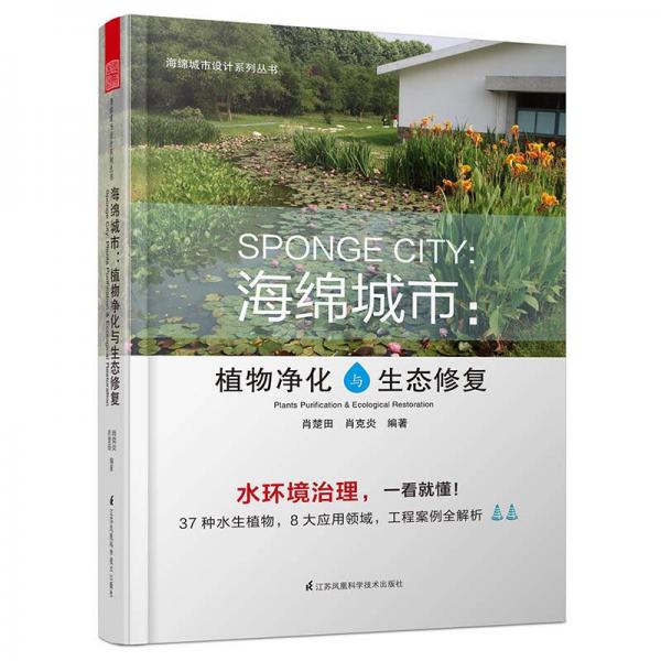 海绵城市——植物净化与生态修复（海绵城市设计系列丛书）