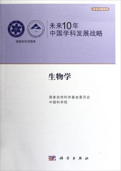 国家科学思想库·学术引领系列·未来10年中国学科发展战略：生物学