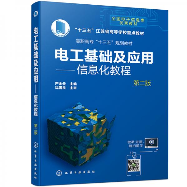 電工基礎(chǔ)及應(yīng)用——信息化教程（嚴(yán)金云）（第二版）