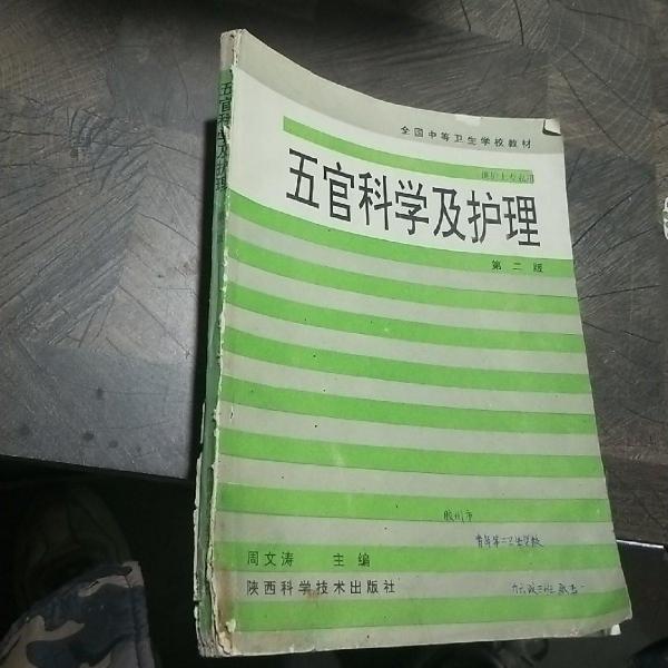 五官科学及护理