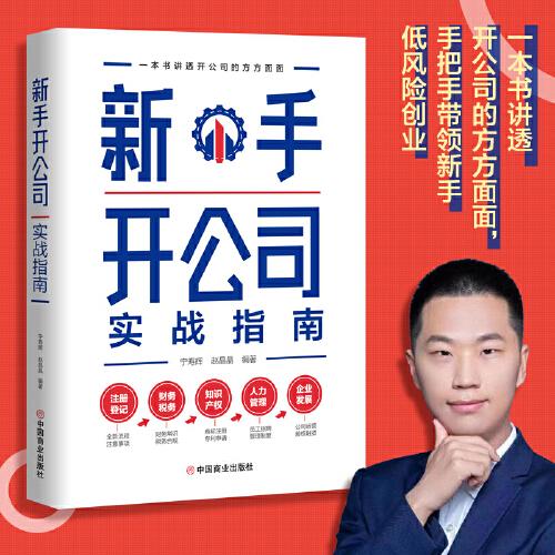 新手開公司實(shí)戰(zhàn)指南（一本書講透開公司的方方面面，手把手帶領(lǐng)新手低風(fēng)險(xiǎn)創(chuàng)業(yè)）
