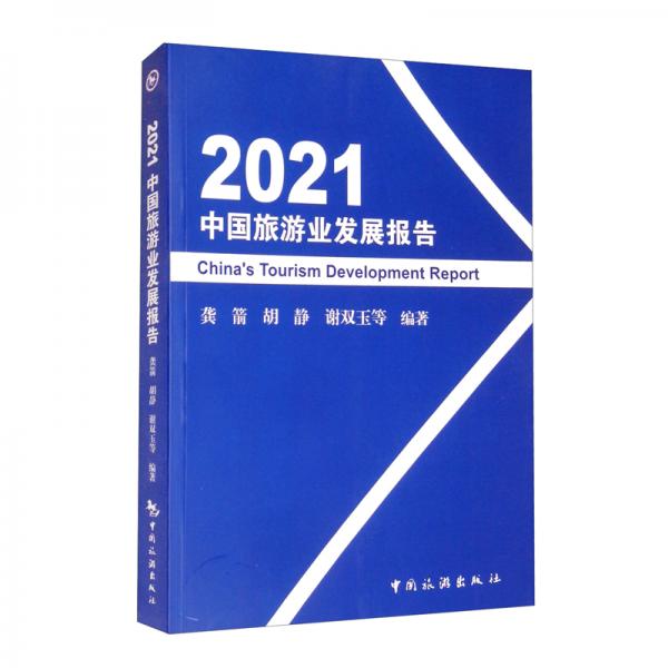 2021中國(guó)旅游業(yè)發(fā)展報(bào)告