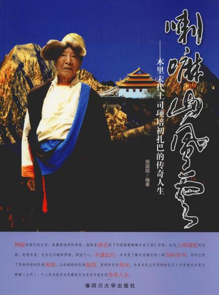 喇嘛山風(fēng)云——木里末代土司項(xiàng)培初扎巴的傳奇人生 