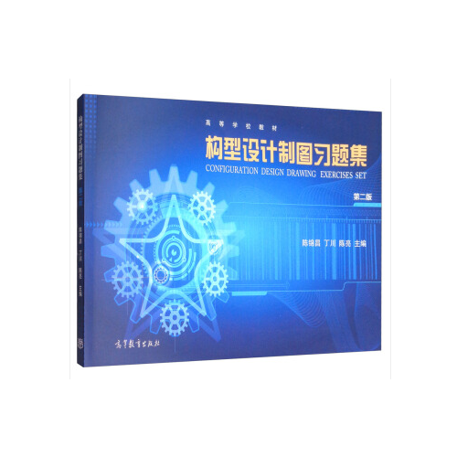 構(gòu)型設(shè)計制圖習(xí)題集(第二版)