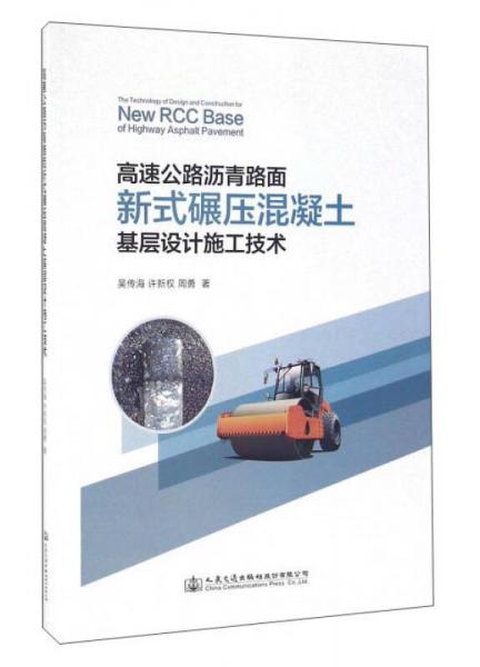 高速公路沥青路面新式碾压混凝土基层设计施工技术