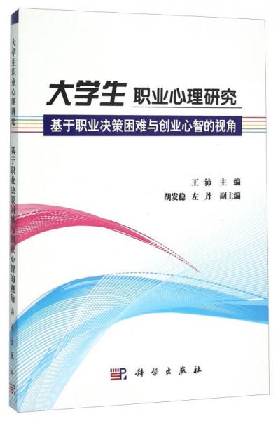 大学生职业心理研究 基于职业决策困难与创业心智的视角