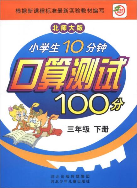 小学生10分钟口算测试100分（3年级下册）（北师大版）