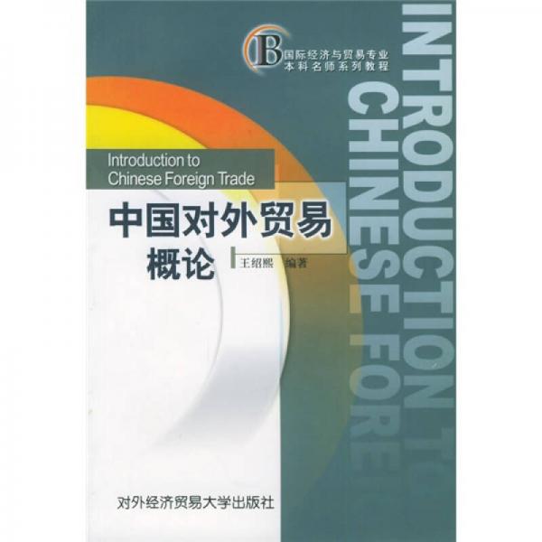 國際經(jīng)濟與貿(mào)易專業(yè)本科名師系列教程：中國對外貿(mào)易概論