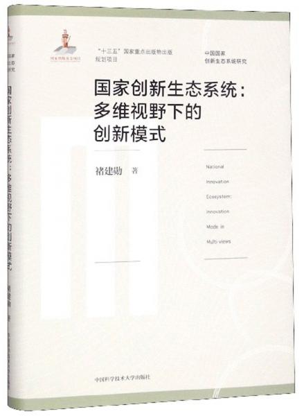 國(guó)家創(chuàng)新生態(tài)系統(tǒng)：多維視野下的創(chuàng)新模式/中國(guó)國(guó)家創(chuàng)新生態(tài)系統(tǒng)研究