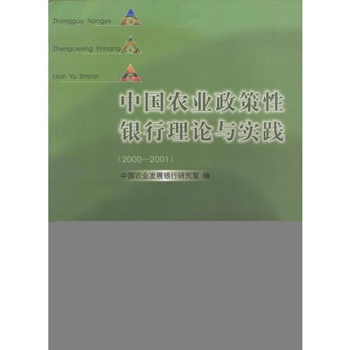 中国农业政策性银行理论与实践