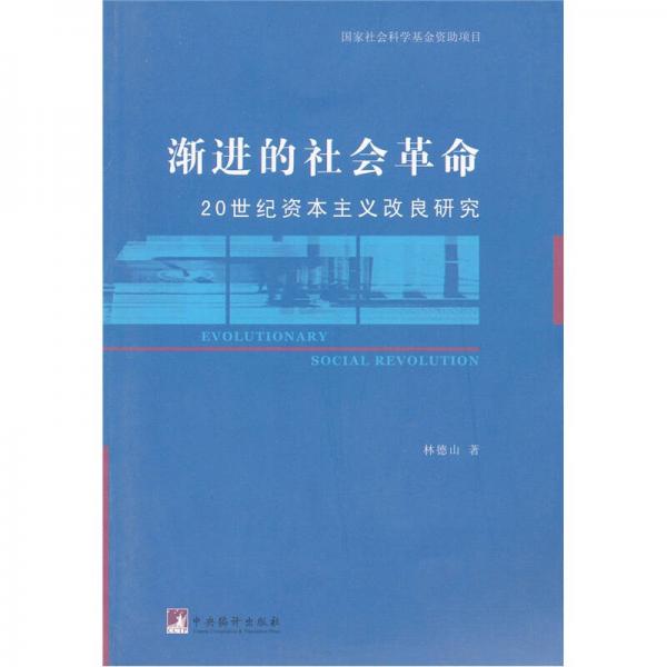 漸進(jìn)的社會(huì)革命-20世紀(jì)資本主義改良研究