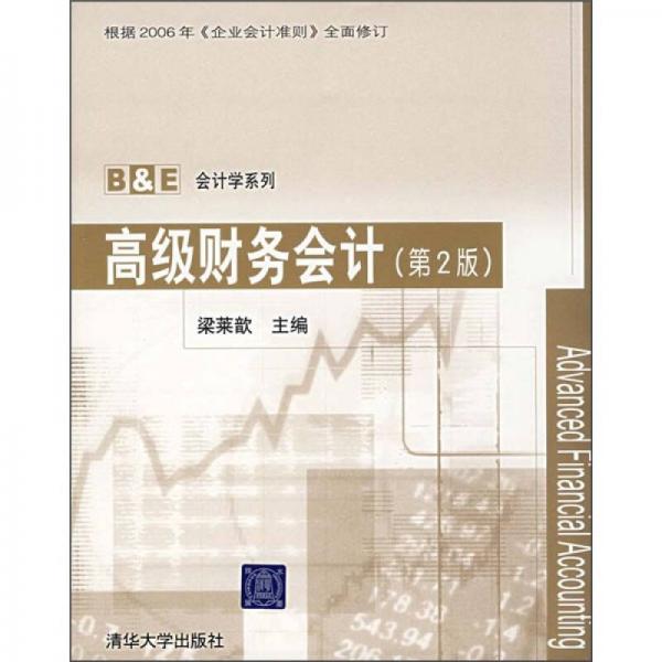 高級(jí)財(cái)務(wù)會(huì)計(jì)