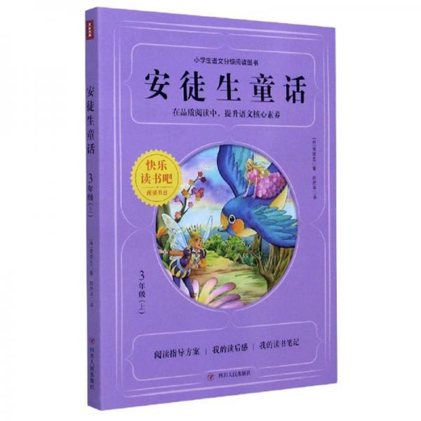 安徒生童話（三年級上）/小學(xué)生語文分級閱讀圖書