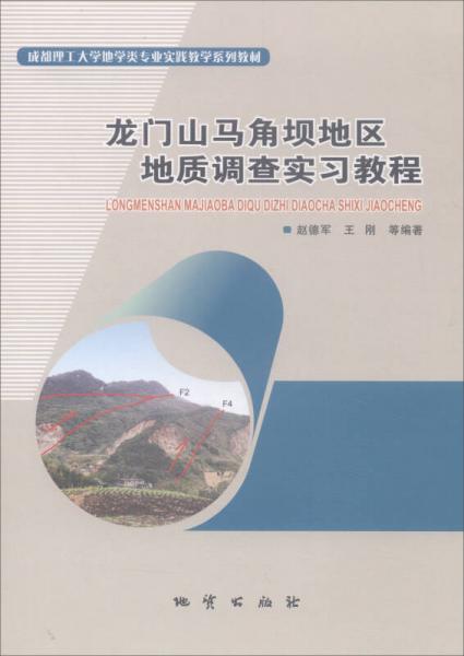 龍門(mén)山馬角壩地區(qū)地質(zhì)調(diào)查實(shí)習(xí)教程/成都理工大學(xué)地學(xué)類(lèi)專(zhuān)業(yè)實(shí)踐教學(xué)系列教材