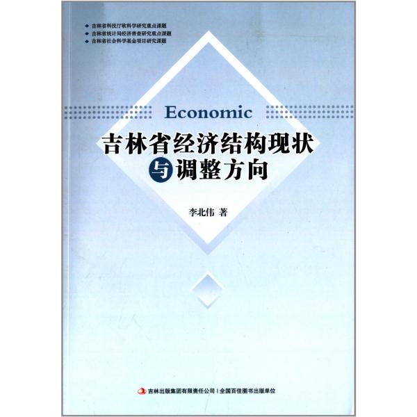 吉林省经济结构现状和调整方向