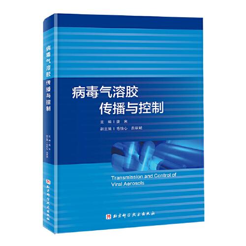 病毒氣溶膠傳播與控制