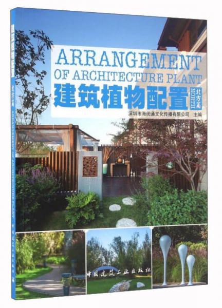 建筑植物配置（北方篇）