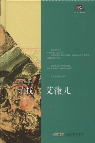 新力量原創(chuàng)小說大系：尋找艾薇兒