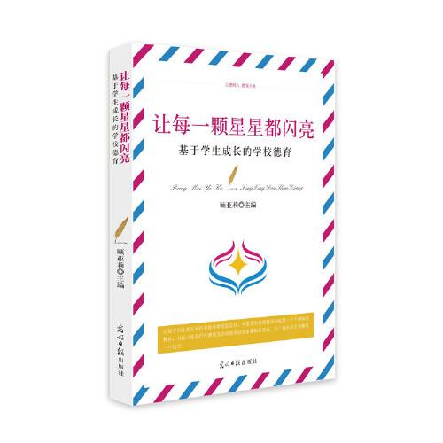 讓每一顆星星都閃亮.基于學(xué)生成長的學(xué)校德育