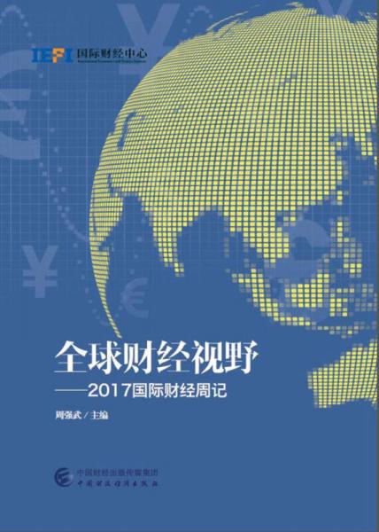 全球财经视野：2017国际财经周记