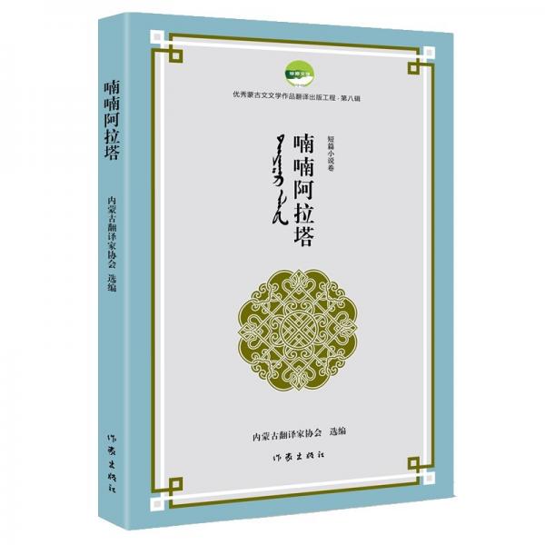 喃喃阿拉塔（优秀蒙古文文学作品翻译出版工程第八辑）