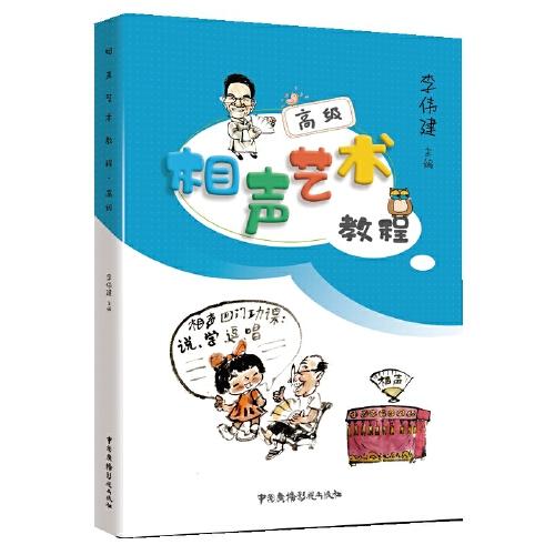 相聲藝術(shù)教程  高級