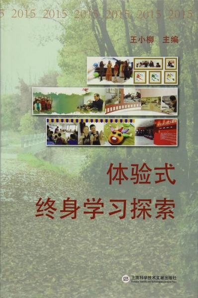 體驗(yàn)式終身學(xué)習(xí)探索